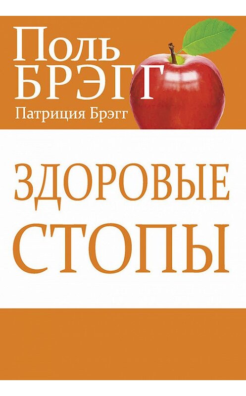 Обложка книги «Здоровые стопы» автора  издание 2015 года. ISBN 9789851525252.