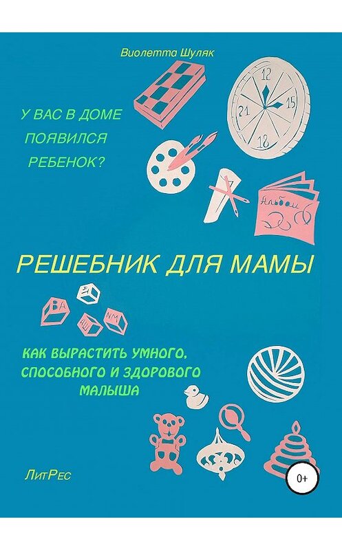 Обложка книги «Решебник для мамы» автора Виолетти Шуляка издание 2019 года.