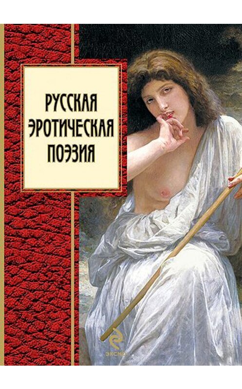 Обложка книги «Русская эротическая поэзия» автора Коллектива Авторова издание 2011 года. ISBN 9785699497423.