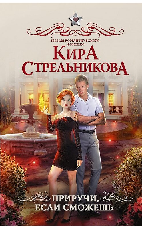 Обложка книги «Приручи, если сможешь!» автора Киры Стрельниковы издание 2018 года. ISBN 9785171113216.