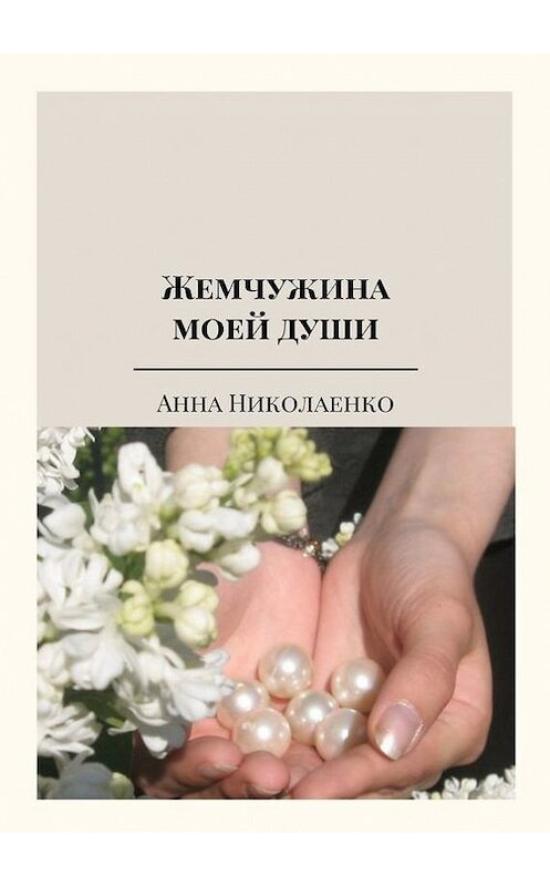 Обложка книги «Жемчужина моей души. Сборник стихов» автора Анны Николаенко. ISBN 9785448517204.