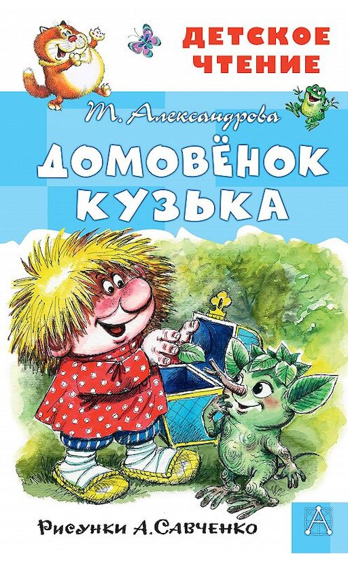 Обложка книги «Домовёнок Кузька» автора Татьяны Александровы издание 2020 года. ISBN 9785171235345.