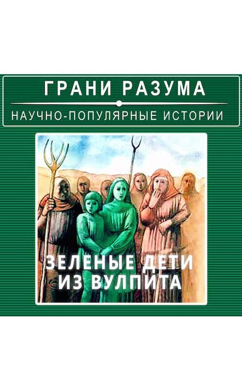 Обложка аудиокниги «Загадки истории. Зеленые дети из Вулпита» автора Анатолия Стрельцова.