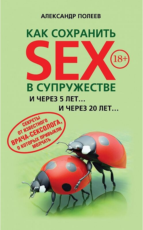 Обложка книги «Как сохранить SEX в супружестве» автора Александра Полеева издание 2013 года. ISBN 9785699643653.