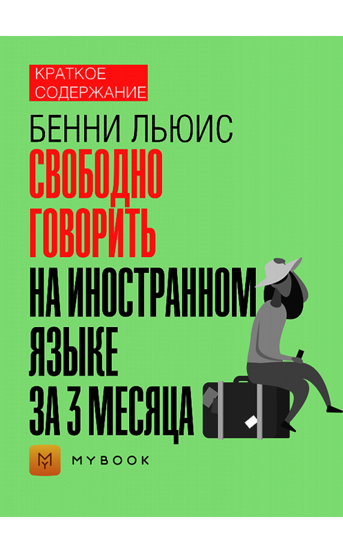 Обложка книги «Краткое содержание «Свободно говорить на иностранном языке за 3 месяца»» автора Евгении Чупины.