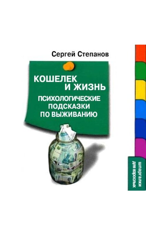 Обложка аудиокниги «Кошелек и жизнь: Психологические подсказки по выживанию» автора Сергея Степанова.