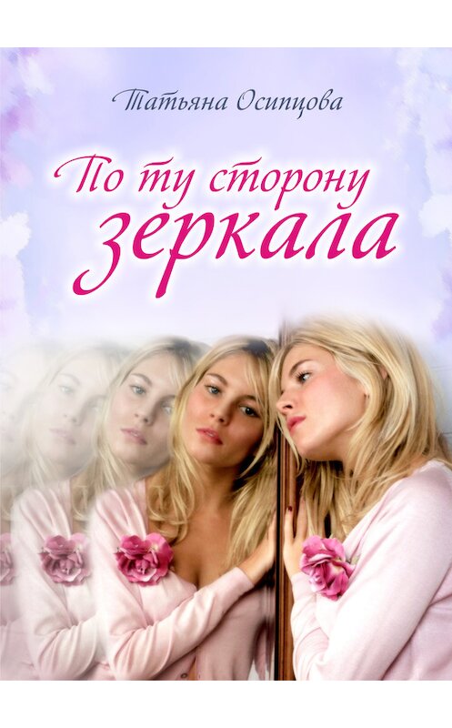 Обложка книги «По ту сторону зеркала» автора Татьяны Осипцовы издание 2008 года.