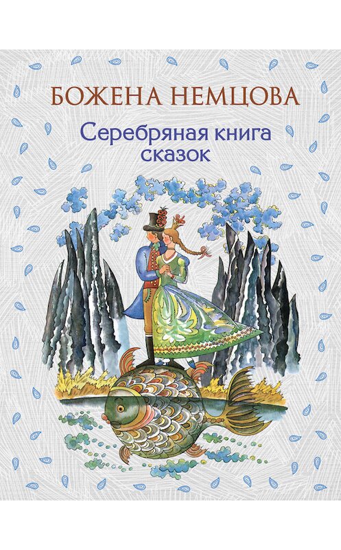 Обложка книги «Серебряная книга сказок» автора Божены Немцовы издание 2016 года. ISBN 9785699874767.