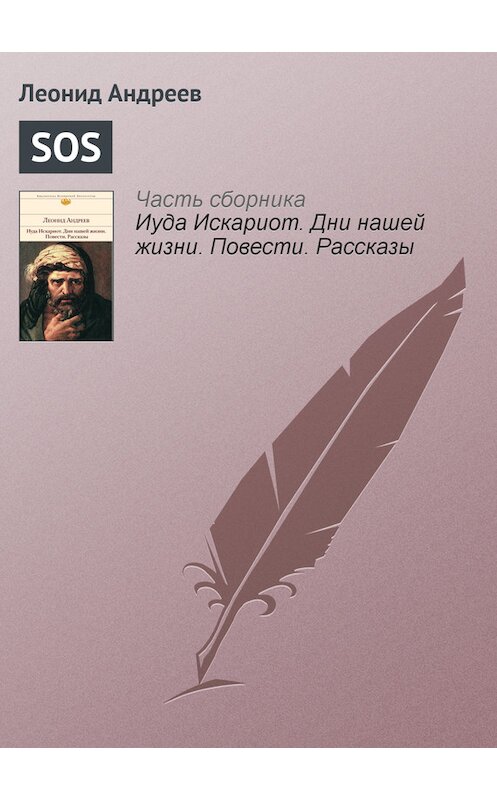 Обложка книги «SOS» автора Леонида Андреева издание 2012 года. ISBN 9785699553273.