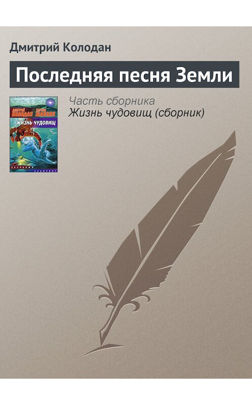 Обложка книги «Последняя песня Земли» автора Дмитрия Колодана издание 2006 года. ISBN 5170385072.