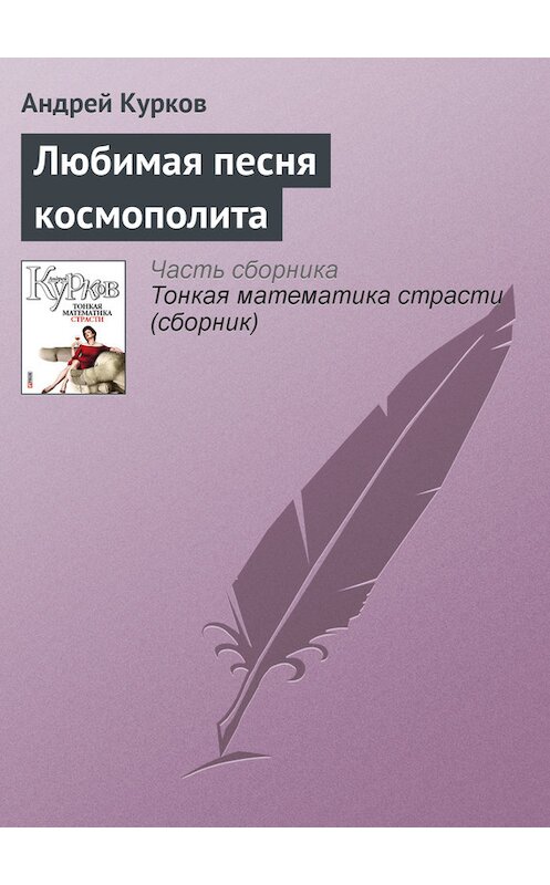 Обложка книги «Любимая песня космополита» автора Андрейа Куркова издание 2011 года.
