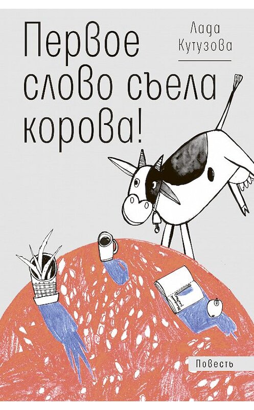 Обложка книги «Первое слово съела корова!» автора Лады Кутузовы издание 2019 года. ISBN 9785969117976.