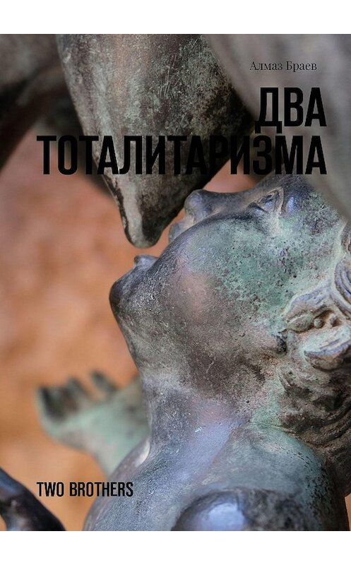 Обложка книги «Два тоталитаризма. Two brothers» автора Алмаза Браева. ISBN 9785005027726.