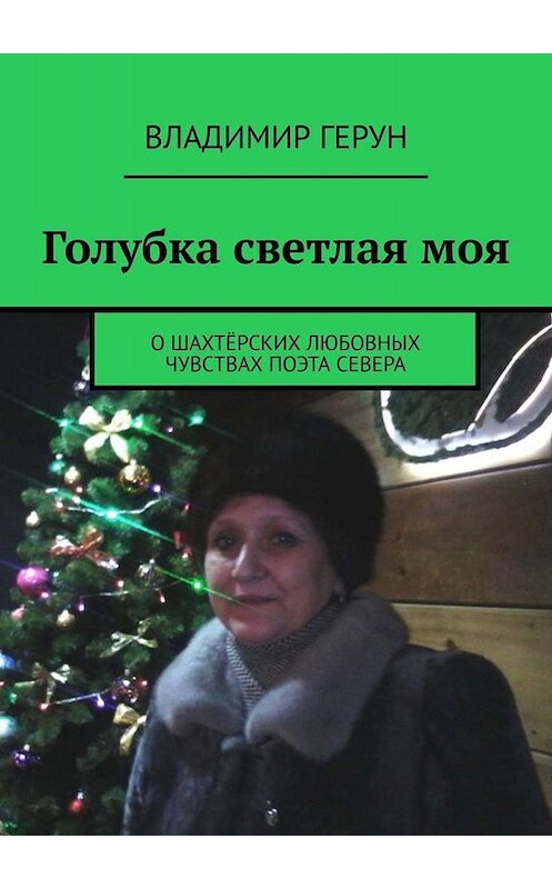 Обложка книги «Голубка светлая моя. О шахтёрских любовных чувствах поэта Севера» автора Владимира Геруна. ISBN 9785005097514.