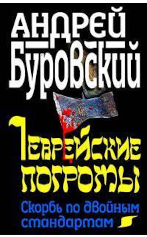 Обложка книги «Еврейские погромы. Скорбь по двойным стандартам» автора Андрея Буровския издание 2011 года. ISBN 9785995502296.