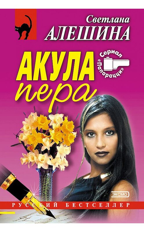 Обложка книги «Акула пера (сборник)» автора Светланы Алешины издание 2002 года. ISBN 504009826x.