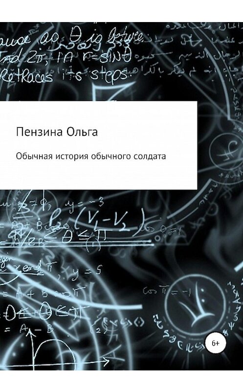 Обложка книги «Обычная история обычного солдата» автора Ольги Пензины издание 2020 года.