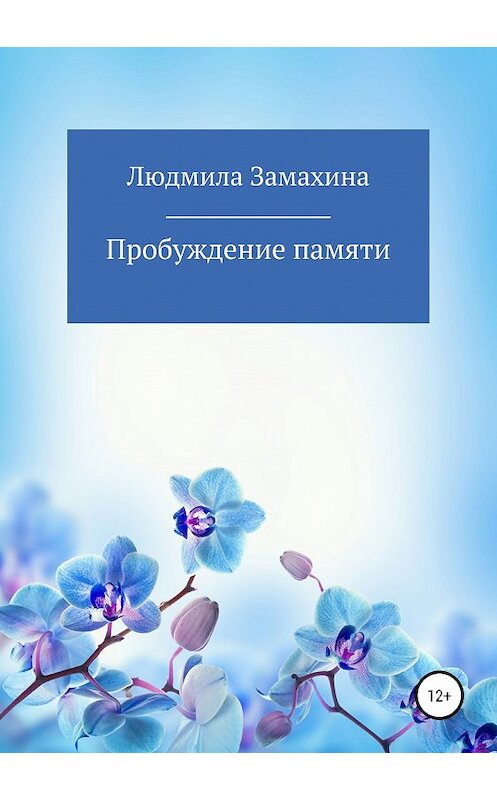 Обложка книги «Пробуждение памяти» автора Людмилы Замахина издание 2019 года.