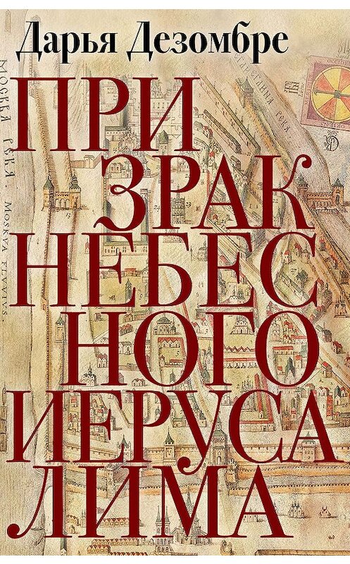 Обложка книги «Призрак Небесного Иерусалима» автора Дарьи Дезомбре издание 2014 года. ISBN 9785699678716.