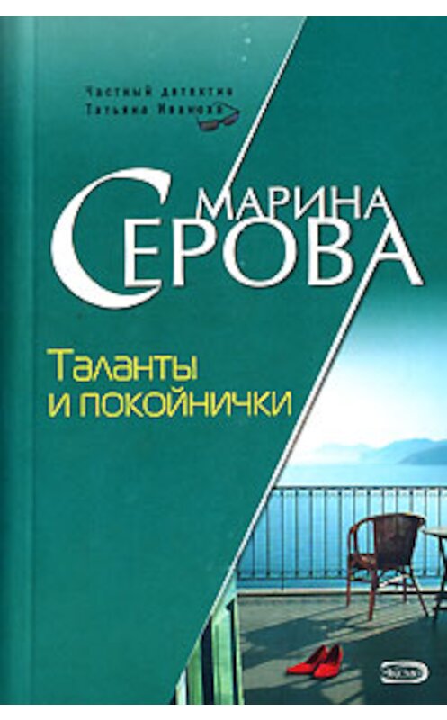 Обложка книги «Таланты и покойнички» автора Мариной Серовы издание 2008 года. ISBN 9785699259557.
