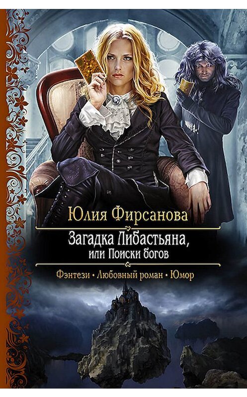 Обложка книги «Загадка Либастьяна, или Поиски богов» автора Юлии Фирсановы издание 2013 года. ISBN 9785992213720.