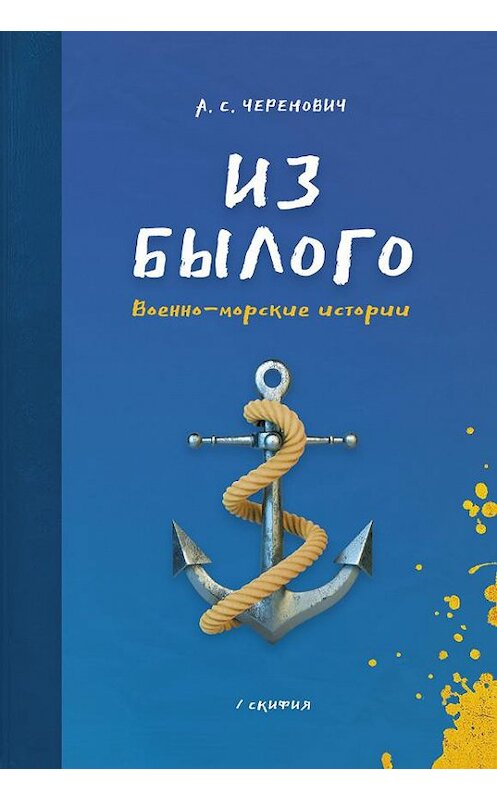 Обложка книги «Из былого. Военно-морские истории» автора Андрея Череновича издание 2020 года. ISBN 9785000252154.