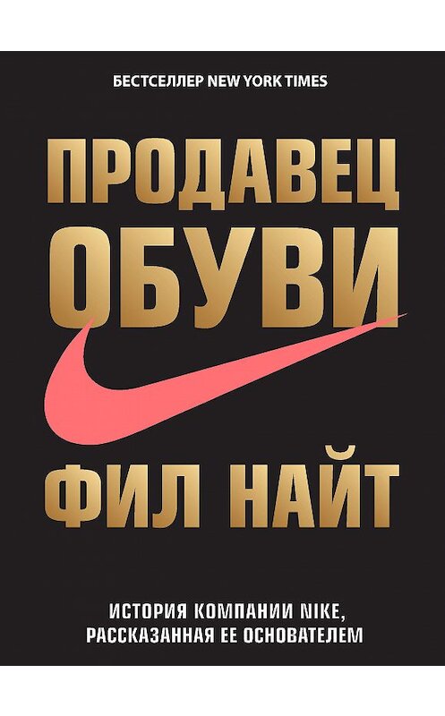 Обложка книги «Продавец обуви. История компании Nike, рассказанная ее основателем» автора Фила Найта издание 2017 года. ISBN 9785699862672.