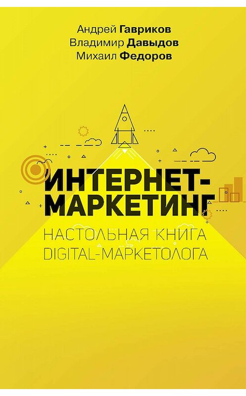 Обложка книги «Интернет-маркетинг» автора  издание 2020 года. ISBN 9785171168308.