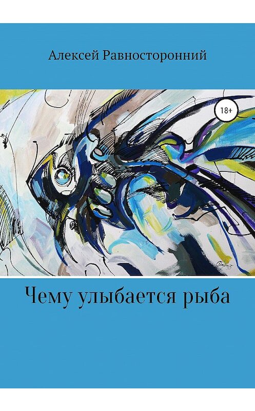 Обложка книги «Чему улыбается рыба» автора Алексея Равносторонния издание 2020 года.