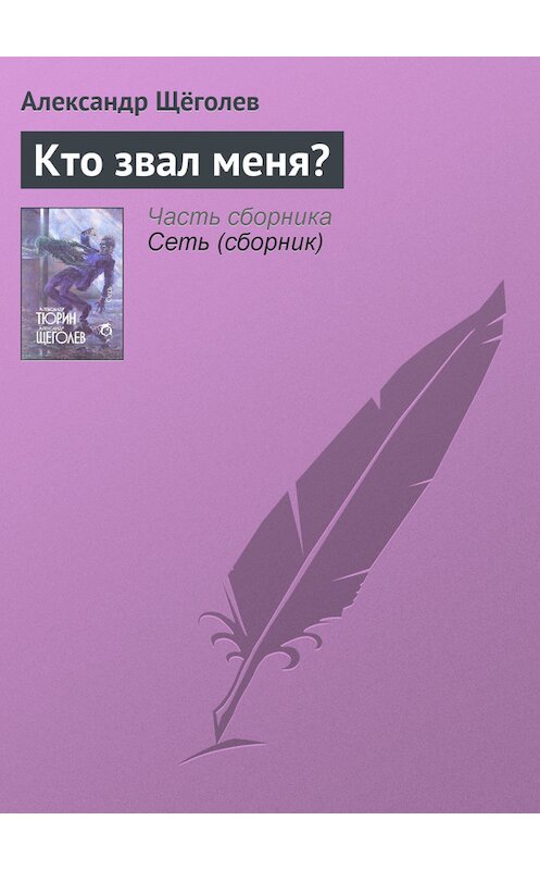 Обложка книги «Кто звал меня?» автора Александра Щёголева издание 1993 года. ISBN 5835201559.