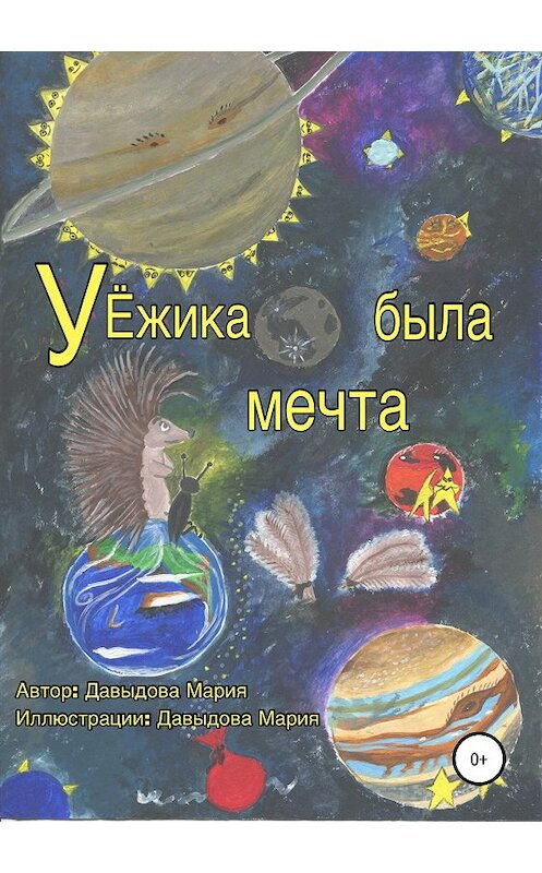 Обложка книги «У Ёжика была мечта» автора Марии Давыдовы издание 2018 года.