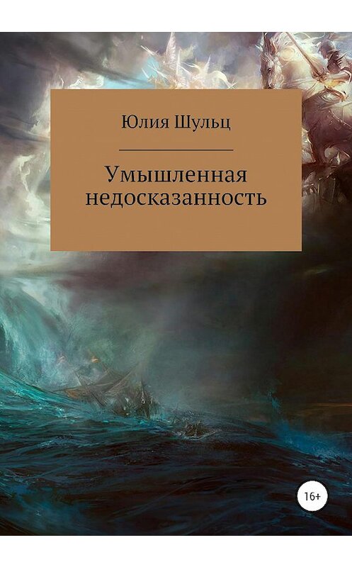 Обложка книги «Умышленная недосказанность» автора Юлии Шульца издание 2020 года. ISBN 9785532077706.