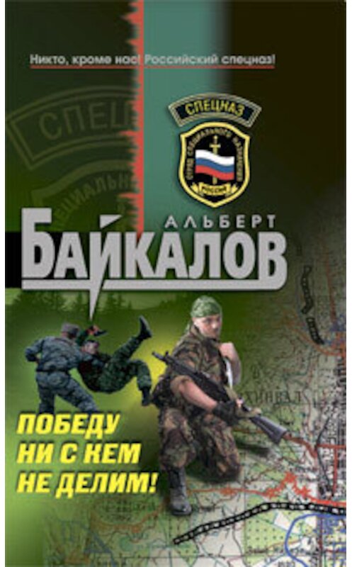 Обложка книги «Победу ни с кем не делим!» автора Альберта Байкалова издание 2009 года. ISBN 9785699331932.