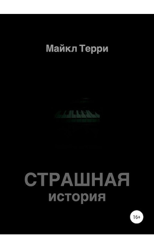Обложка книги «Страшная история» автора Майкл Терри издание 2020 года. ISBN 9785532045903.