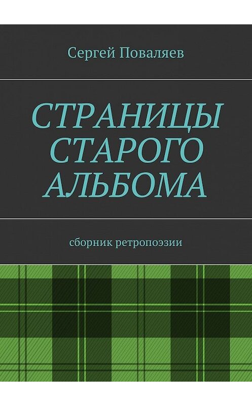 Обложка книги «Страницы старого альбома. Сборник ретропоэзии» автора Сергея Поваляева. ISBN 9785448583636.