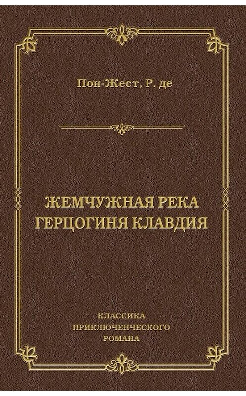 Обложка книги «Жемчужная река. Герцогиня Клавдия» автора Рене Де Пон-Жест издание 2010 года. ISBN 9785486036286.