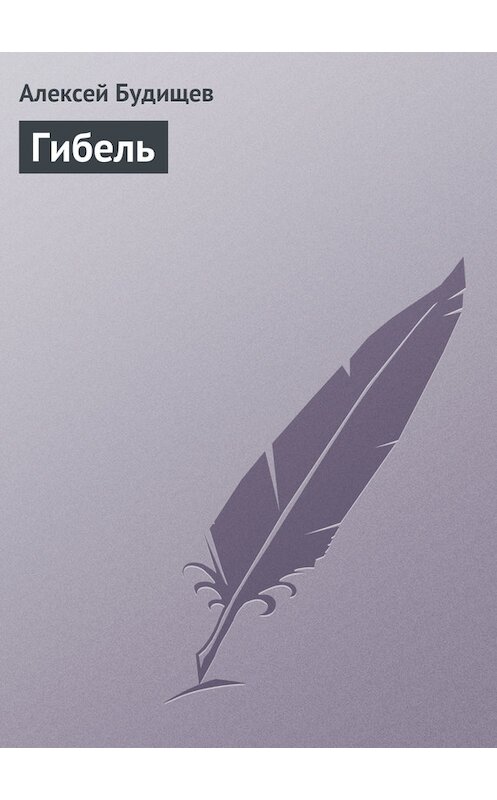 Обложка книги «Гибель» автора Алексея Будищева.