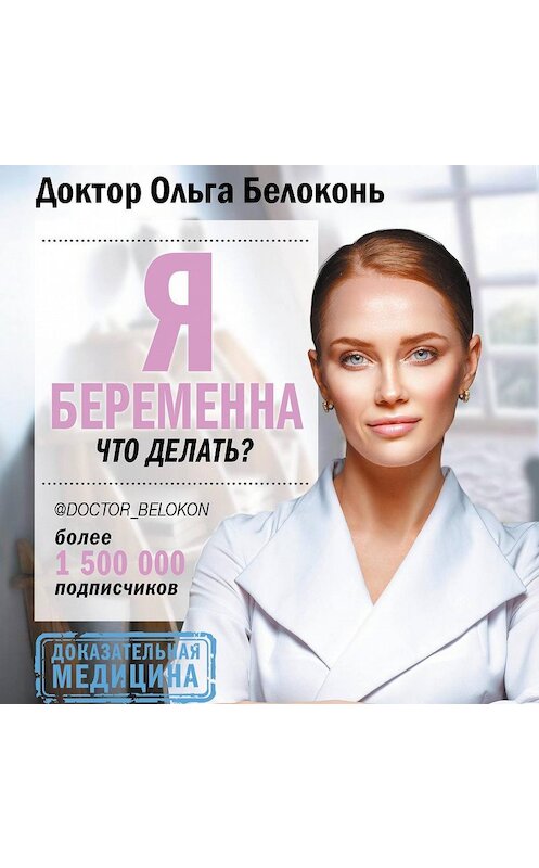 Обложка аудиокниги «Я беременна, что делать?» автора Ольги Белоконя.