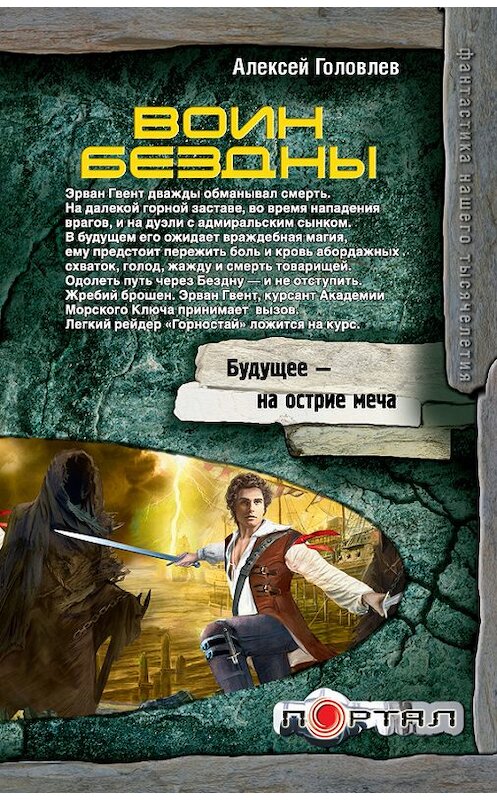 Обложка книги «Воин Бездны» автора Алексея Головлева издание 2012 года. ISBN 9785271446757.