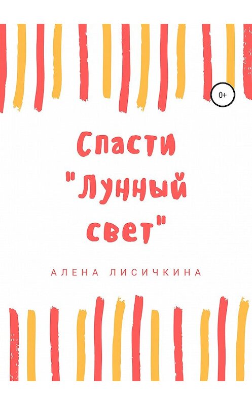 Обложка книги «Спасти «Лунный свет»» автора Алены Лисичкины издание 2019 года.