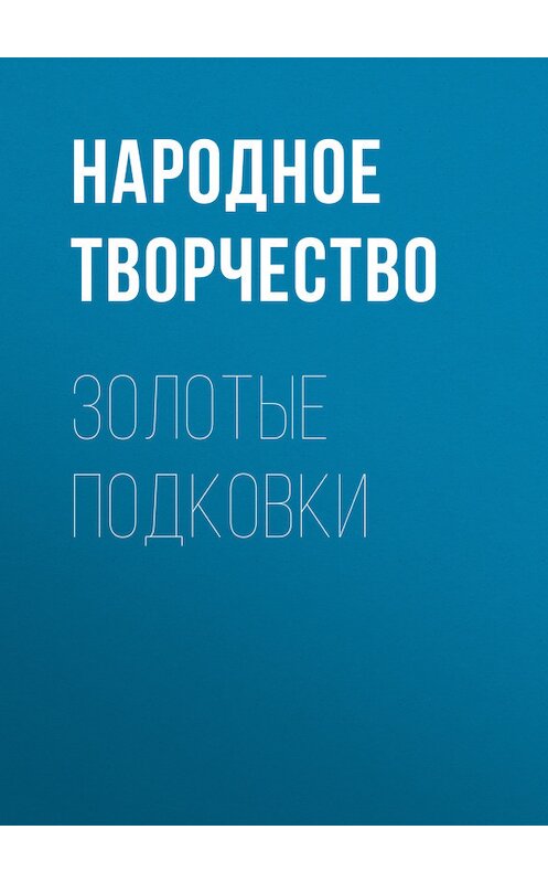 Обложка книги «Золотые подковки» автора Народное Творчество (фольклор).