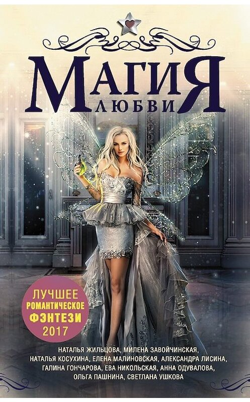 Обложка книги «Магия любви. Лучшее романтическое фэнтези, 2017 (сборник)» автора  издание 2017 года. ISBN 9785171012588.