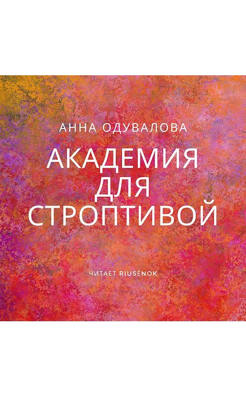 Обложка аудиокниги «Академия для строптивой» автора Анны Одуваловы.