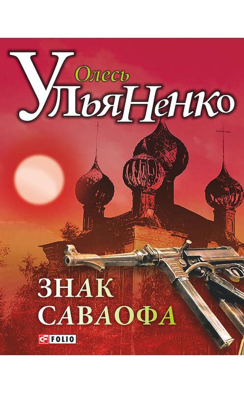 Обложка книги «Знак Саваофа» автора Олесь Ульяненко издание 2013 года.