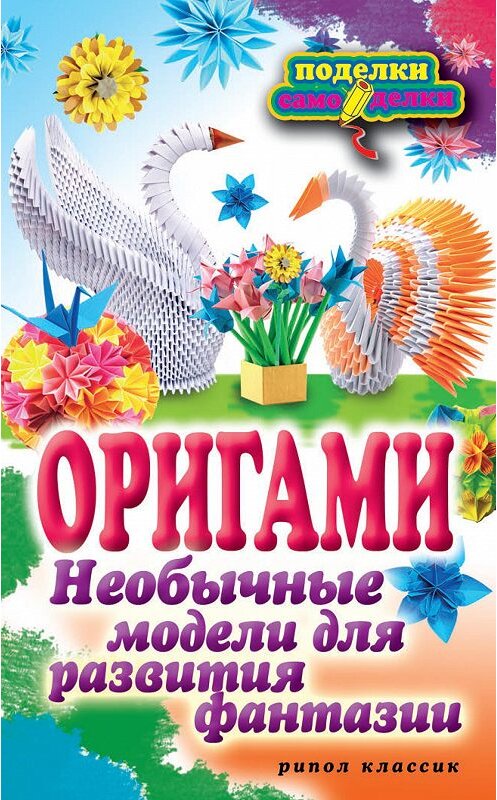 Обложка книги «Оригами. Необычные модели для развития фантазии» автора Наиной Ильины издание 2012 года. ISBN 9785386049782.