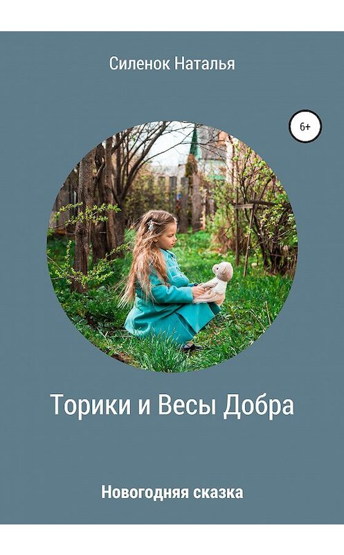 Обложка книги «Торики и Весы Добра» автора Натальи Силенока издание 2020 года.