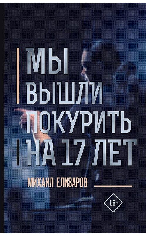 Обложка книги «Мы вышли покурить на 17 лет…» автора Михаила Елизарова издание 2019 года. ISBN 9785171151683.