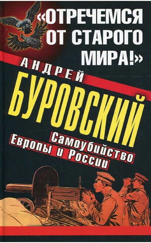 Обложка книги ««Отречемся от старого мира!» Самоубийство Европы и России» автора Андрея Буровския издание 2011 года. ISBN 9785699467303.