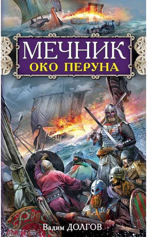 Обложка книги «Мечник. Око Перуна» автора Вадима Долгова издание 2014 года. ISBN 9785699746545.