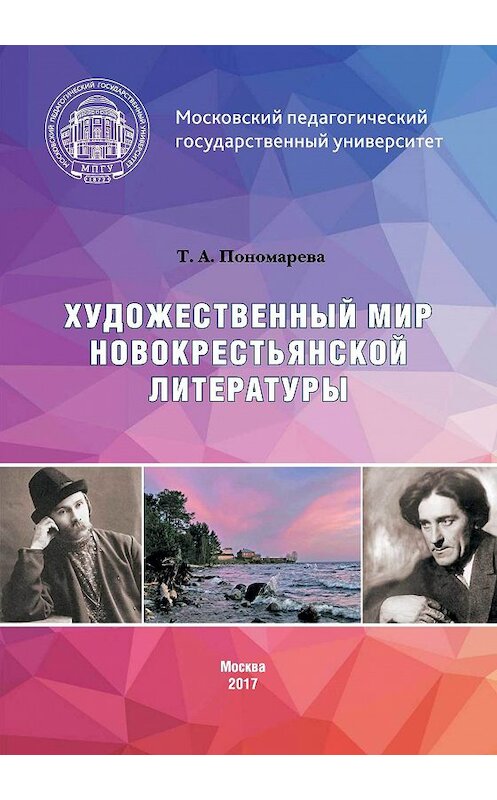 Обложка книги «Художественный мир новокрестьянской литературы» автора Татьяны Пономаревы издание 2017 года. ISBN 9785426305045.
